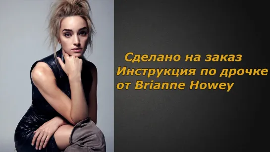 Brianne Howey 2 видео | Инструкция по дрочке | Jerk off instruction (заказное)