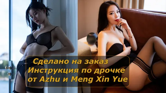 Azhu и Meng Xin Yue | Инструкция по дрочке | Jerk off instruction (заказное)