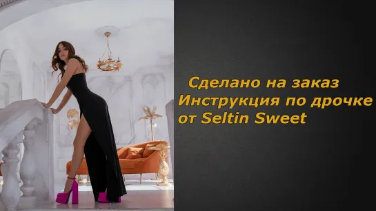 Seltin Sweet 4 видео | Инструкция по дрочке | Jerk off instruction (заказное)