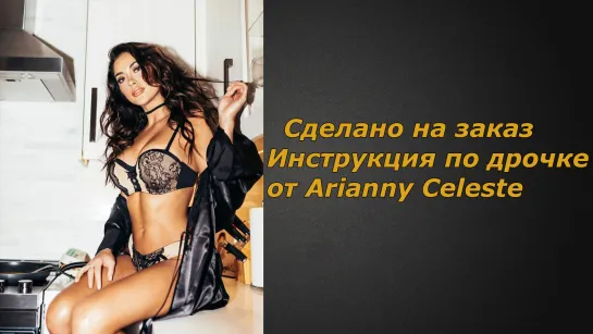 Arianny Celeste | Инструкция по дрочке | Jerk off instruction (заказное)