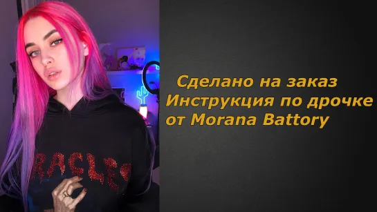 Morana Battory 2 видео | Инструкция по дрочке | Jerk off instruction (заказное)