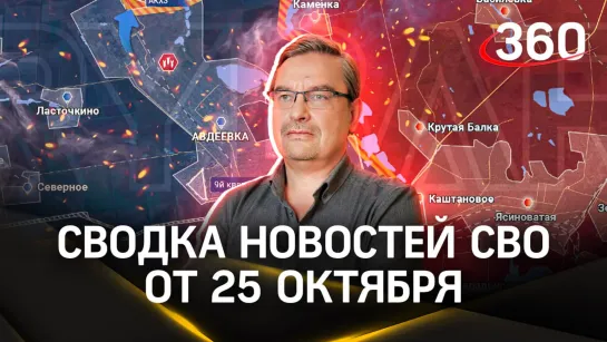 Политолог Михаил Онуфриенко | Последние новости СВО от 25 октября