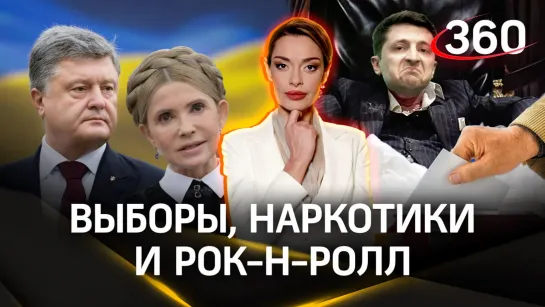 Выборы, наркотики, рок-н-ролл. Зеленский, Порошенко, Тимошенко | Гурьянова. Царев. Фрагмент стрима