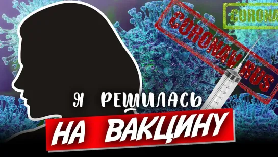 Я решилась на вакцину от коронавируса. Онлайн дневник: реакция на вакцинацию. Серия 1