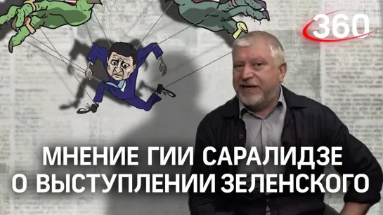 "Клянчил деньги и пугал Россией": мнение Гии Саралидзе о выступлении Зеленского