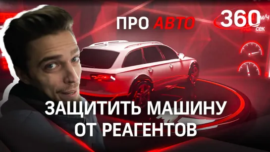 Лада Гранта. Реагенты зимой. Тест-драйв Chery Tiggo | ПроАвто на «360»