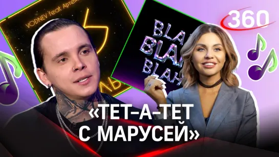 «Я иду по прямой»: певец Артем Кид. MBAND | «Тет-а-тет с Марусей»