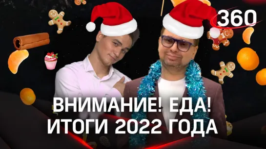 «Внимание! Еда»: итоги 2022 года | Максим Беспалов и Александр Молочко