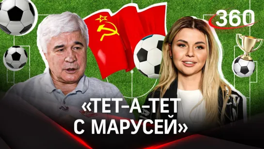 Футболист Евгений Ловчев: «СССР и Россию будут все время банить» | «Тет-а-тет с Марусей». Полная версия