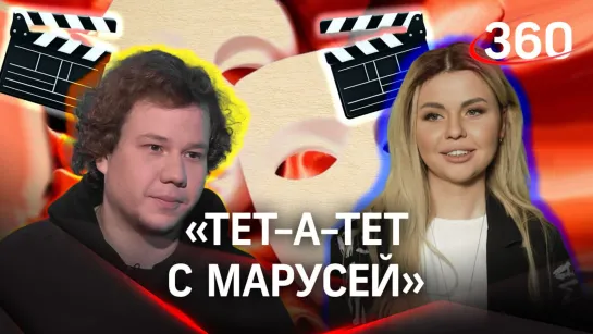 Актер Павел Комаров: «Мы адвокаты своей роли» | «Тет-а-тет с Марусей»