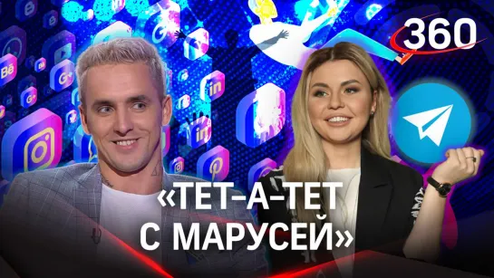 Блогер Вадим Спириденков: «Я хочу попробовать себя во всем» | «Тет-а-тет с Марусей»