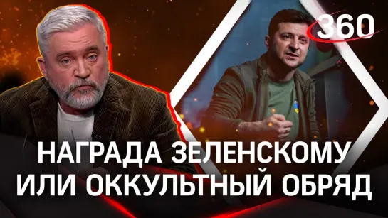 Награда Зеленскому или оккультный обряд. Какой язык может довести до Киева | Андрей Купарев