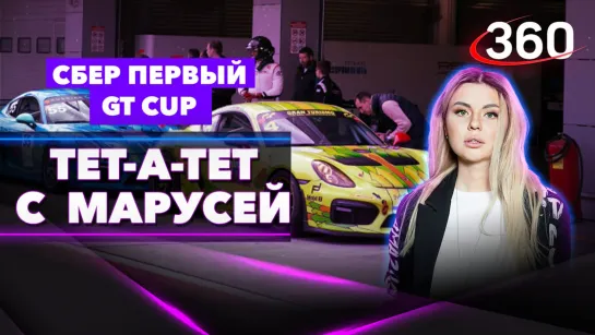 СБЕР Первый GT Cup. Гран-При Москвы |  «Тет-а-тет с Марусей»