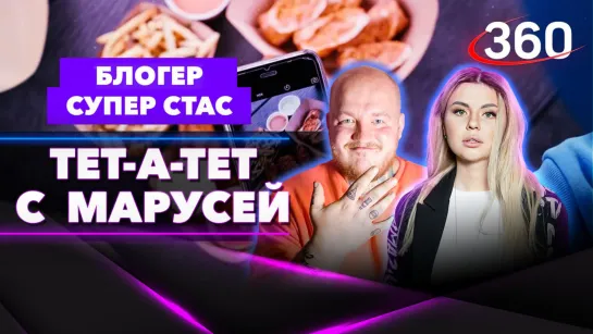 Супер Стас: день рождения фуд-блогера | «Тет-а-тет с Марусей»