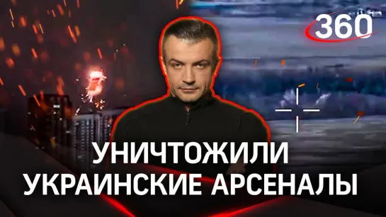 Наши ракеты уничтожили украинские арсеналы от Киева до Херсона | Антон Шестаков