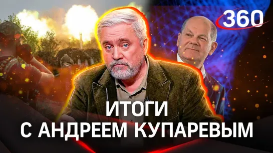 Шольц и танки. «Небольшие победы» ВСУ — таков был план. Альтернативная Олимпиада | Купарев