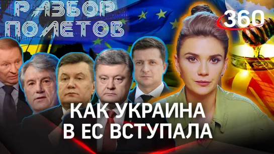 Каким медом в ЕС намазано? Украину снова кормят обещаниями | «Разбор полетов» с Еленой Кононовой