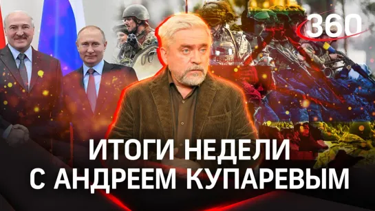 Путин и Лукашенко: диалог о будущем. 4 млн ветеранов на Украине. СВО глазами волонтера | Купарев