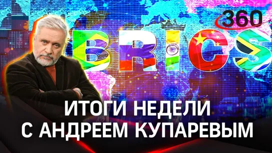 БРИКС — новый мировой тренд. На Украине погибли больше 10 тыс. поляков | Купарев