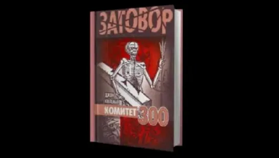 Коулман Джон - Комитет 300. Тайны мирового правительства (аудиокнига)