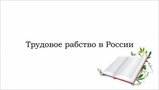 Трудовое рабство в России