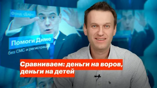 Навальный Алексей - Сравниваем׃ деньги на воров, деньги на детей