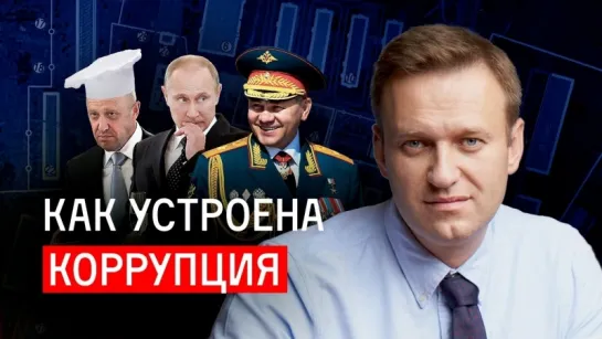 Навальный Алексей - Как устроена коррупция в России