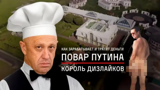 Навальный Алексей - Повар Путина, король дизлайков׃ история успеха