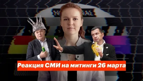 Навальный Алексей - Реакция СМИ на митинги 26 марта (Ярмыш Кира)