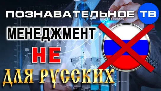 Познавательное ТВ, Артём Войтенков - Почему иностранный менеджмент не подходит для русских