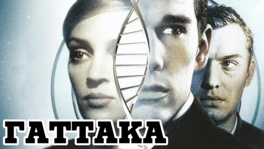 Гаттака - Gattaca (1997) [HD1080p]