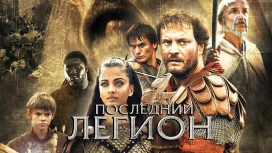 Последний легион - The Last Legion (2007) [HD720p]