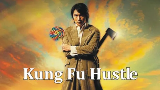 Разборки в стиле кунг-фу / Kung Fu Hustle (2004) [HD 720p]