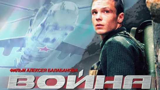 Война (2002) [HD1080]