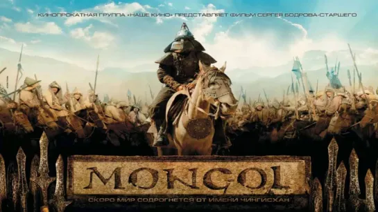 Монгол (2007) [HD1080]