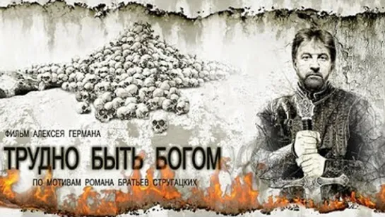 Трудно быть богом (2013)