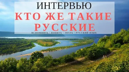 Ясна - Кто такие русские