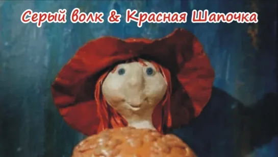 Серый волк & Красная Шапочка (1990)