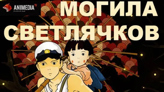 Могила светлячков - Grave of the Fireflies - 火垂るの墓 (1988) [HD720p]