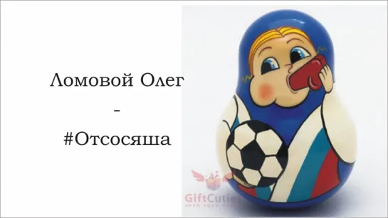 Ломовой Олег - #Отсосяша