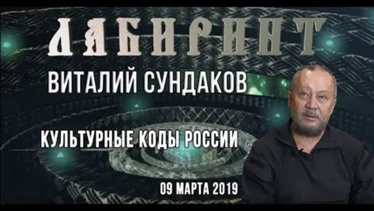 Сундаков Виталий - Культурные коды России (09.03.2019)