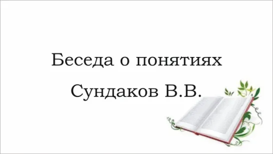 Сундаков Виталий - Беседа о понятиях