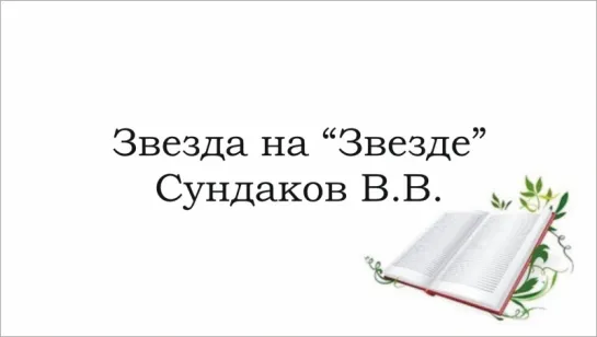 Сундаков Виталий в передаче «Звезда на «Звезде» с Александром Стриженовым