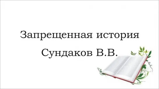 Сундаков Виталий - Запрещенная история