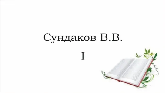 Сундаков Виталий - Интересная беседа о важных вещах ч.1