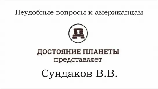 Сундаков Виталий - Неудобные вопросы к американцам (Достояние планеты)