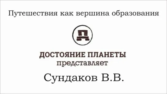 Сундаков Виталий - Путешествия как вершина образования