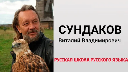 Сундаков Виталий - Русская Школа Русского Языка. Урок 2 ⁄ 8 ноября 2015