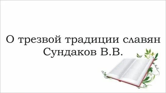 Сундаков Виталий - О трезвой традиции славян (24 мая 2016)