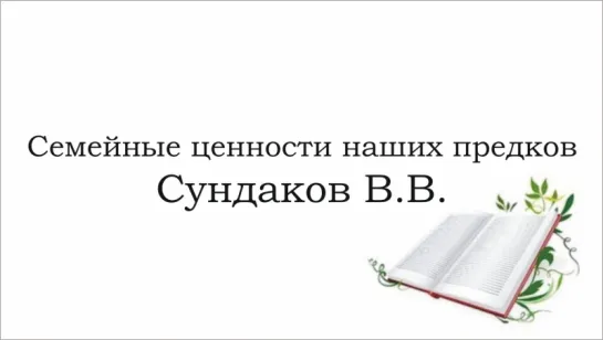 Сундаков Виталий - Семейные ценности наших предков и современность